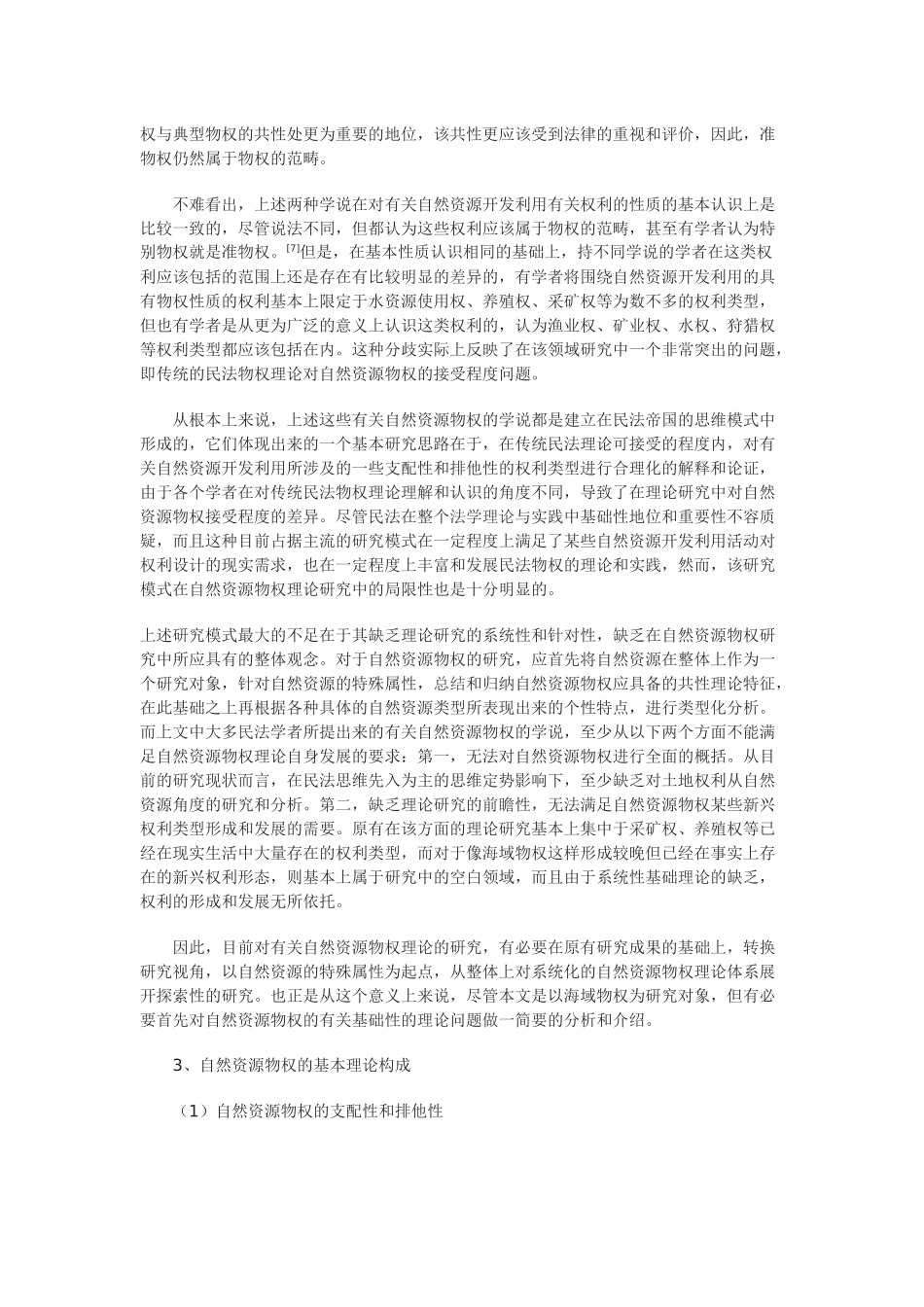 浅谈海域物权的法律属性研究及立法模式选择_第3页