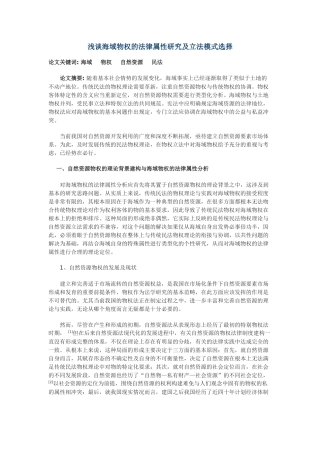 浅谈海域物权的法律属性研究及立法模式选择