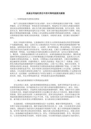 浅谈合同违约责任中的可得利益损失赔偿