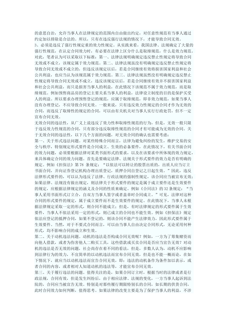 浅谈合同无效的法律认定_第3页