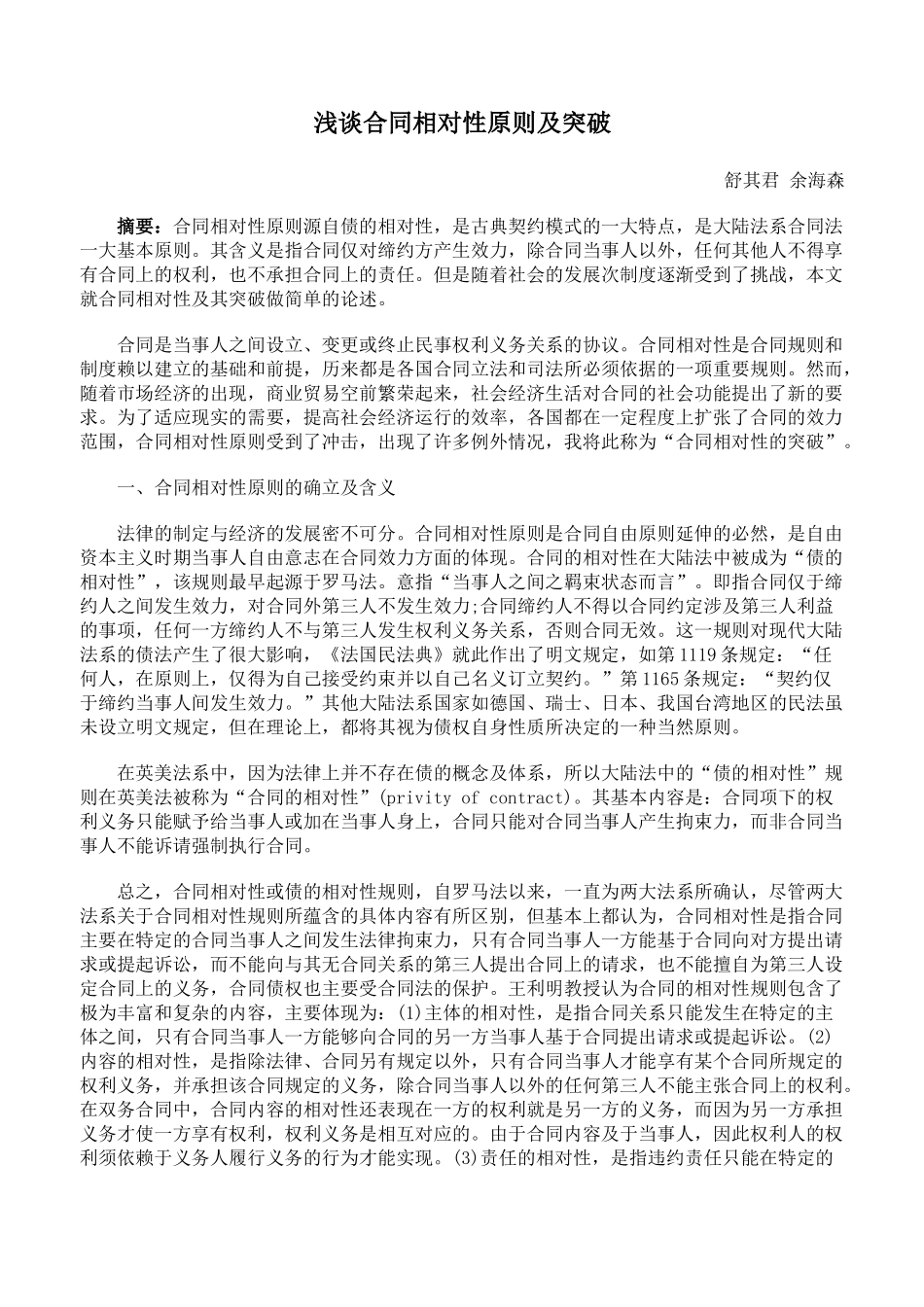浅谈合同相对性原则及突破_第1页