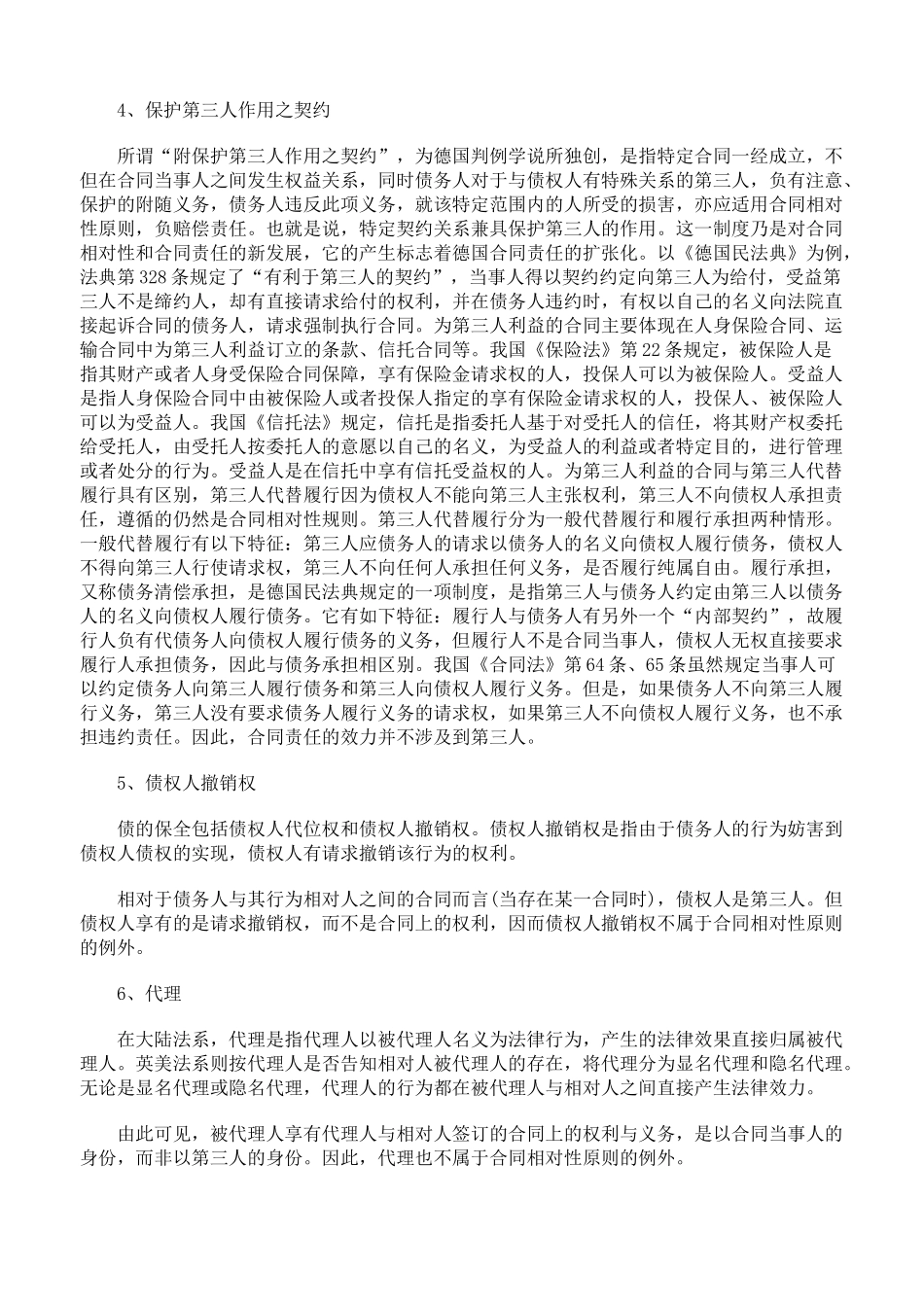 浅谈合同相对性原则及突破_第3页