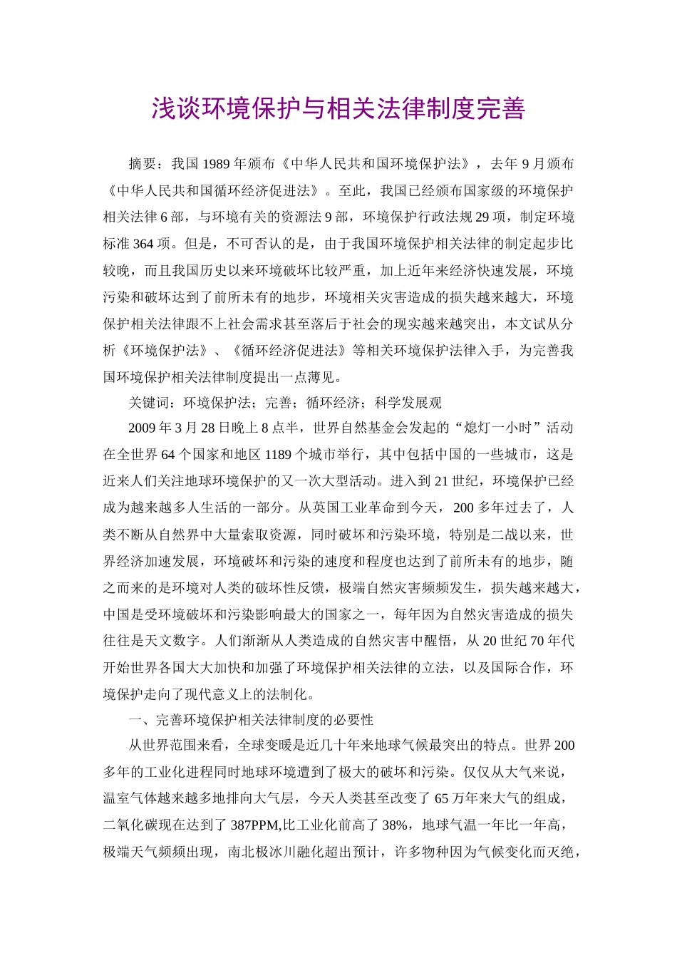 浅谈环境保护与相关法律制度完善_第1页