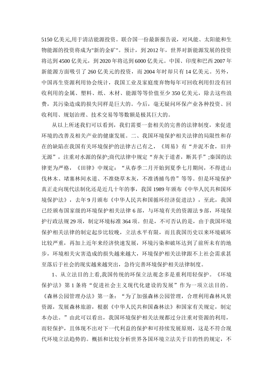 浅谈环境保护与相关法律制度完善_第3页