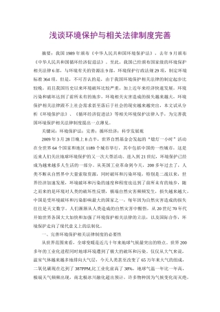 浅谈环境保护与相关法律制度完善