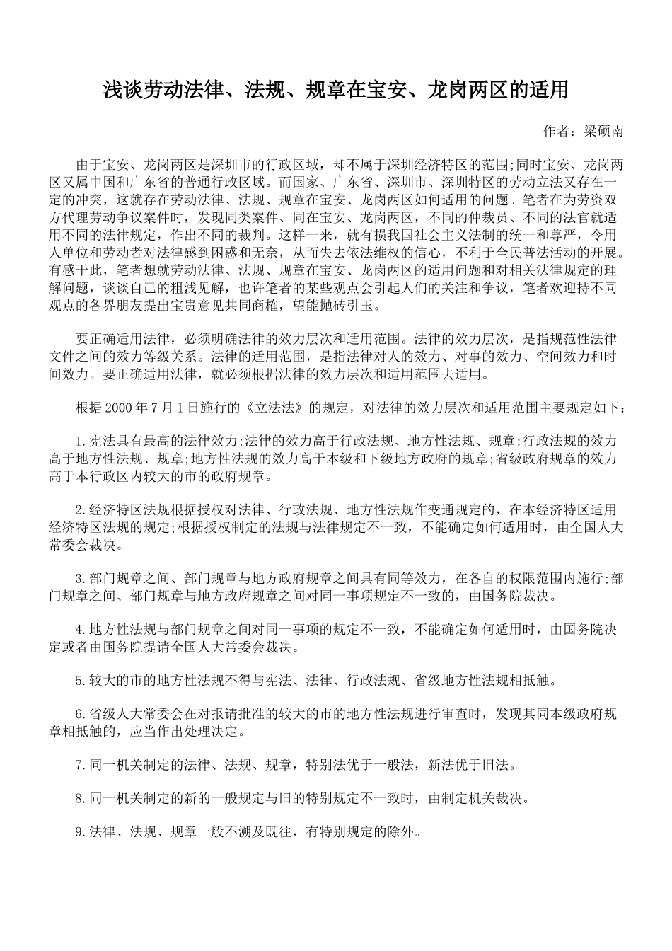 浅谈劳动法律、法规、规章在宝安、龙岗两区的适用_第1页