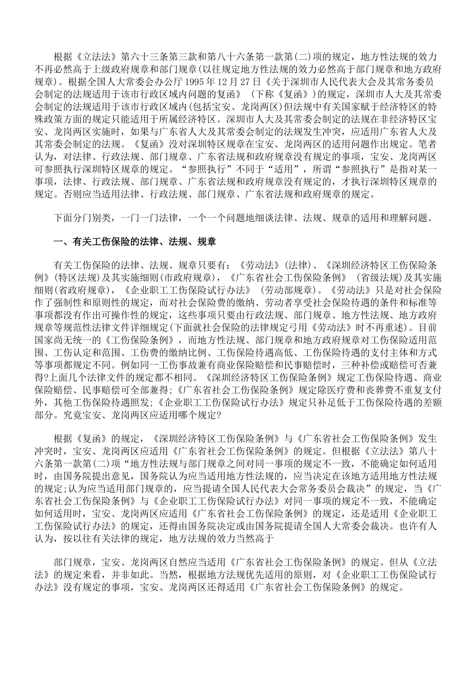 浅谈劳动法律、法规、规章在宝安、龙岗两区的适用_第2页