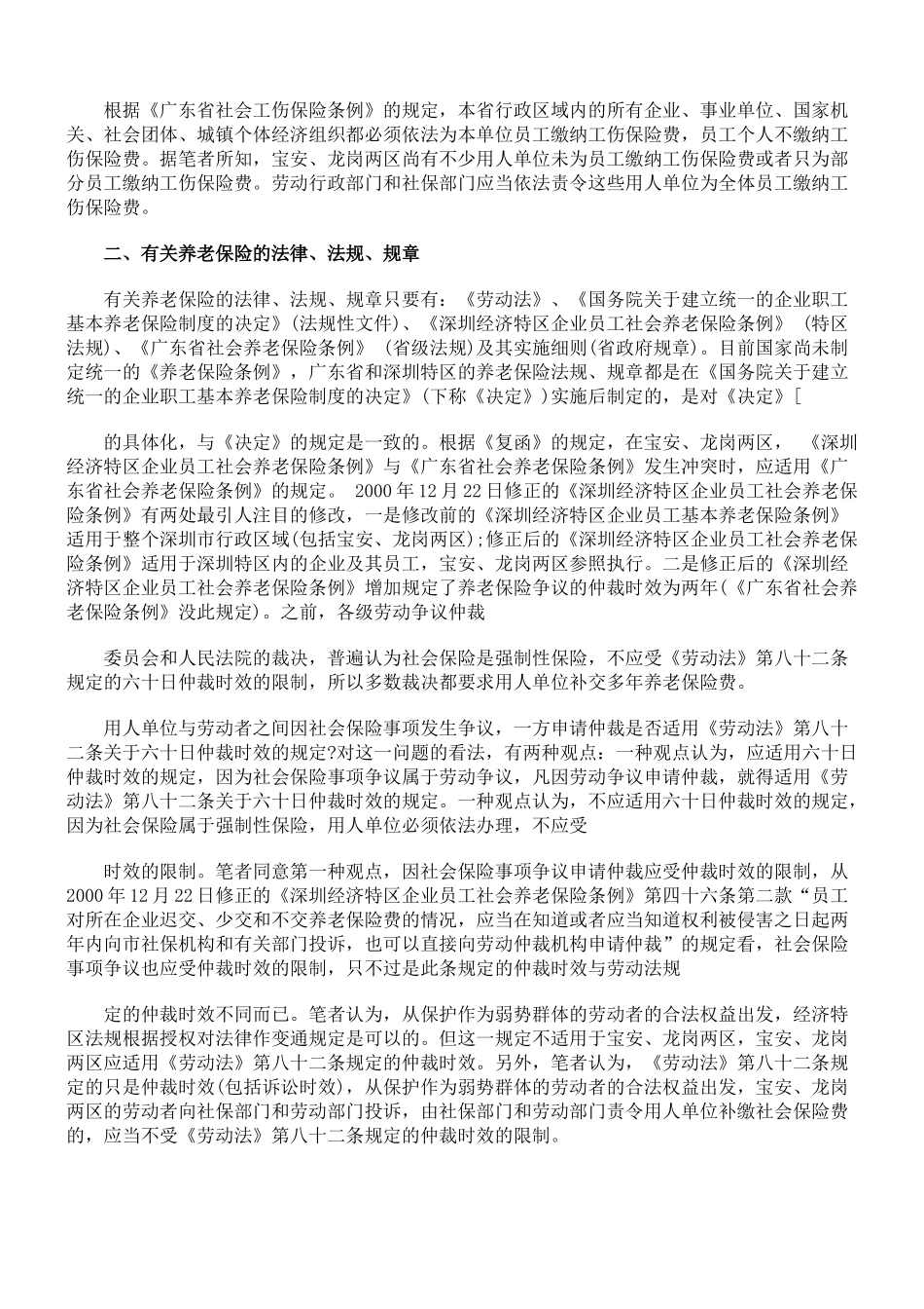 浅谈劳动法律、法规、规章在宝安、龙岗两区的适用_第3页