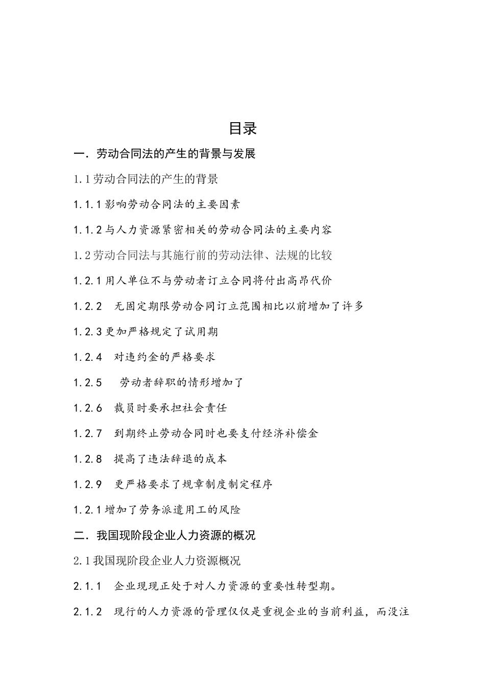 浅谈劳动合同法对企业人力资源管理的影响_第3页