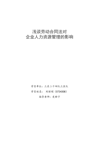 浅谈劳动合同法对企业人力资源管理的影响