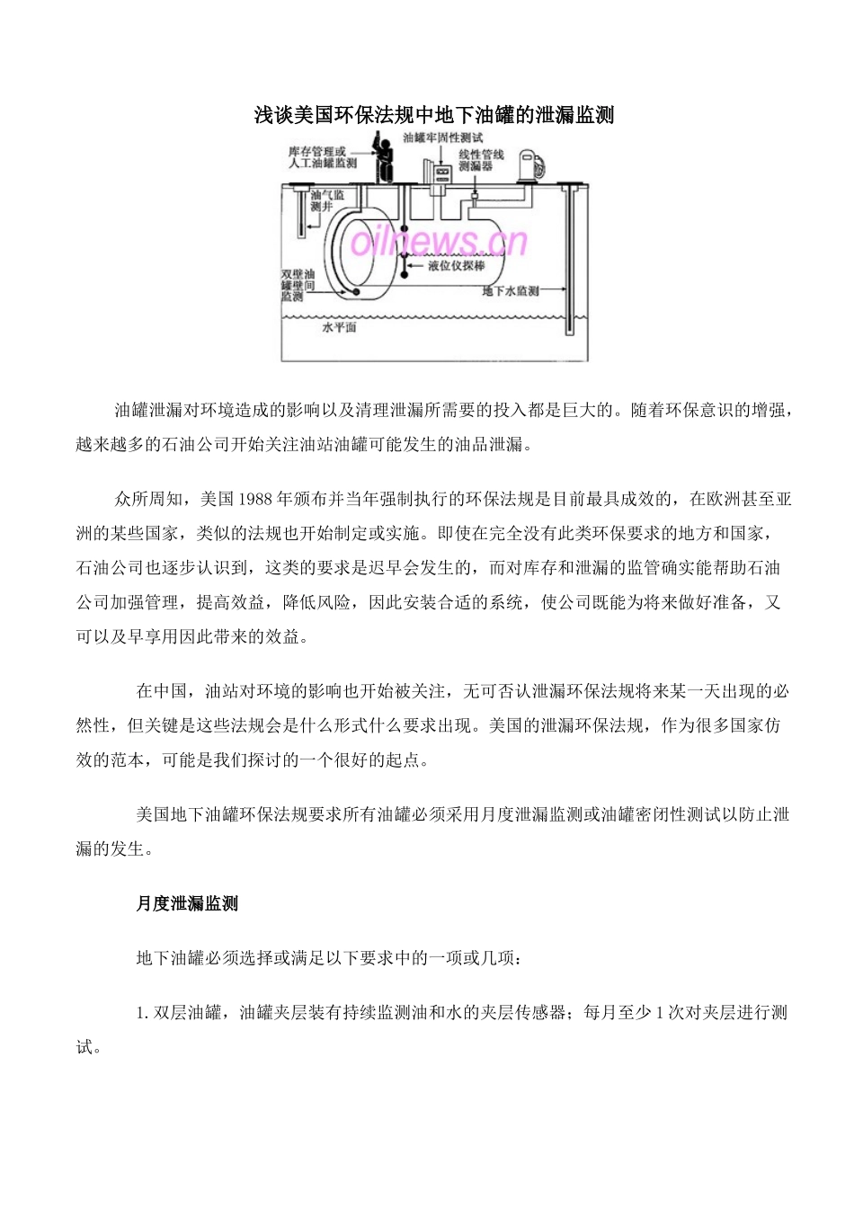 浅谈美国环保法规中地下油罐的泄漏监测_第1页