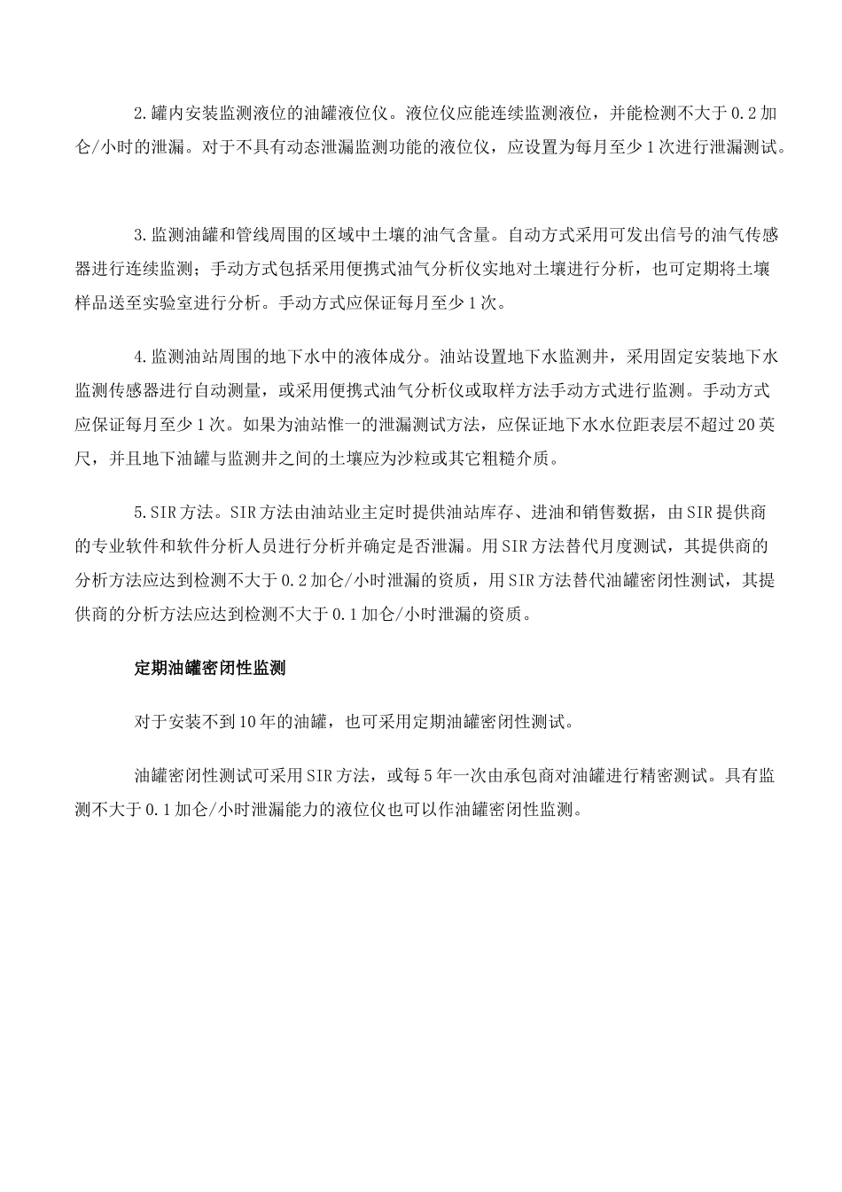 浅谈美国环保法规中地下油罐的泄漏监测_第2页