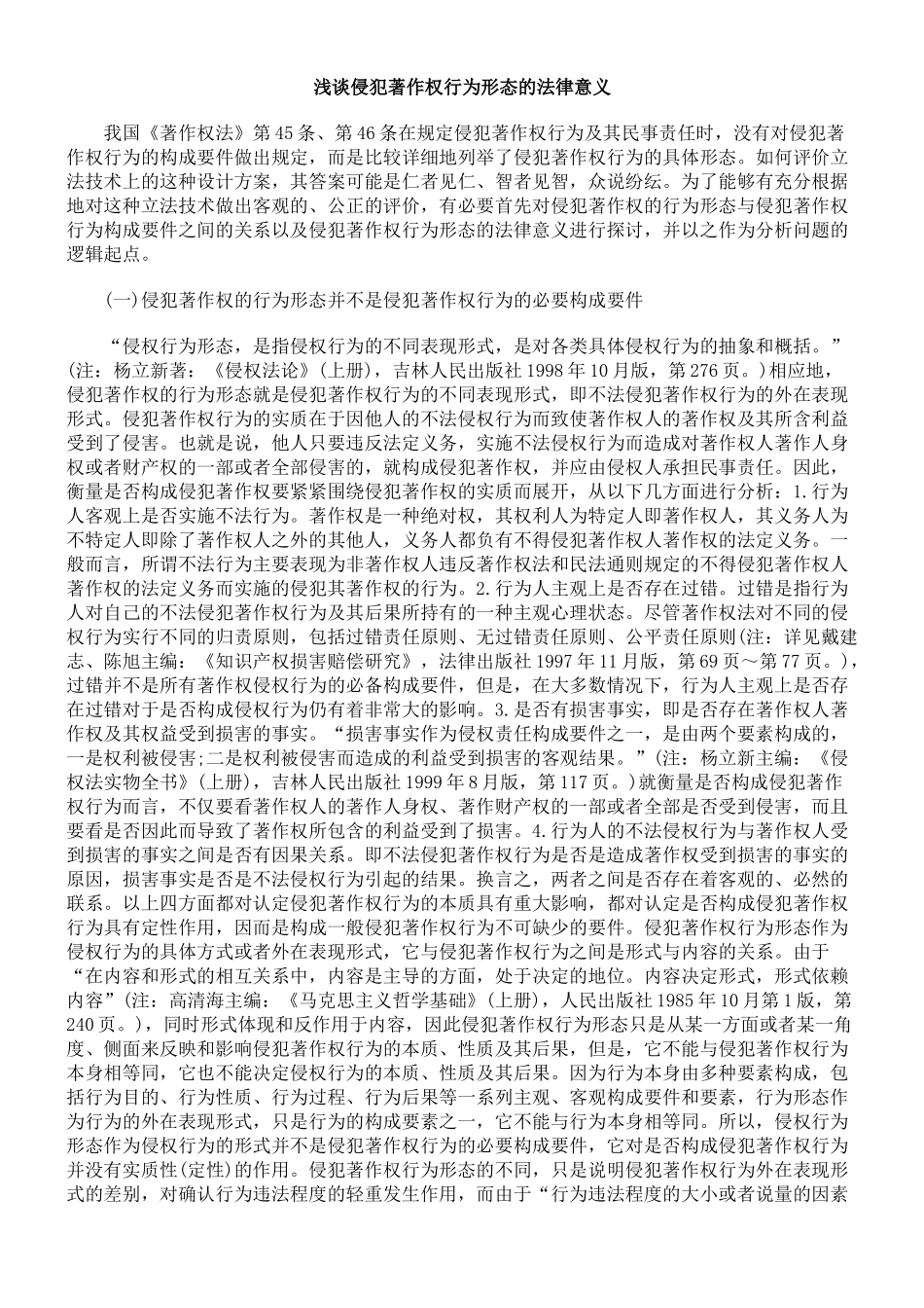 浅谈侵犯著作权行为形态的法律意义_第1页