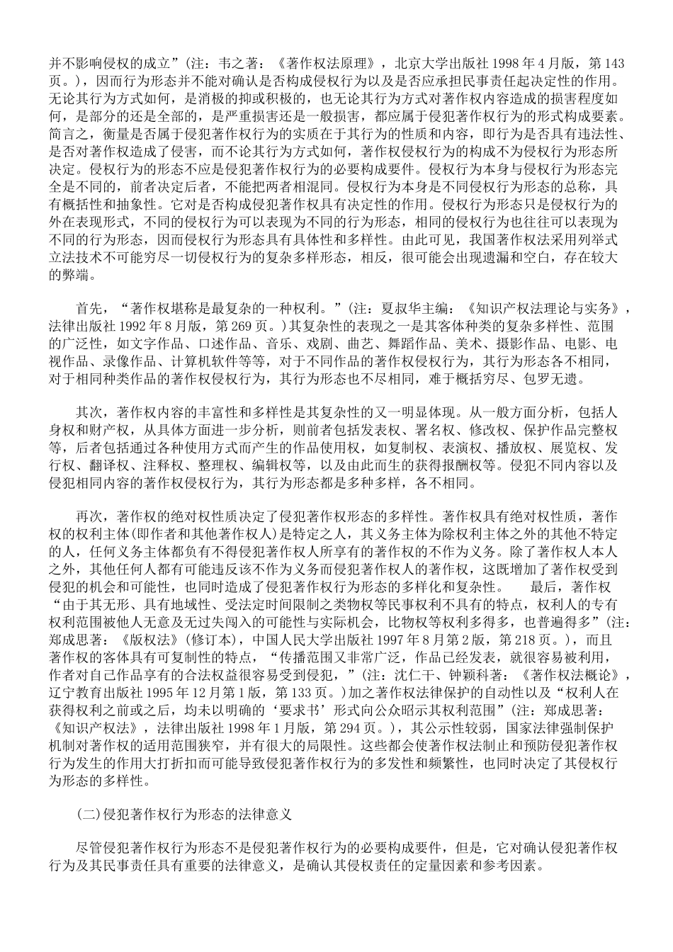 浅谈侵犯著作权行为形态的法律意义_第2页