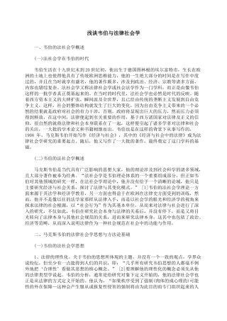 浅谈韦伯与法律社会学