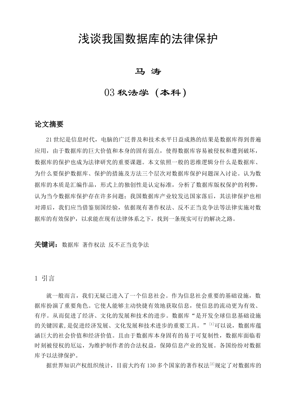 浅谈我国数据库的法律保护_第1页