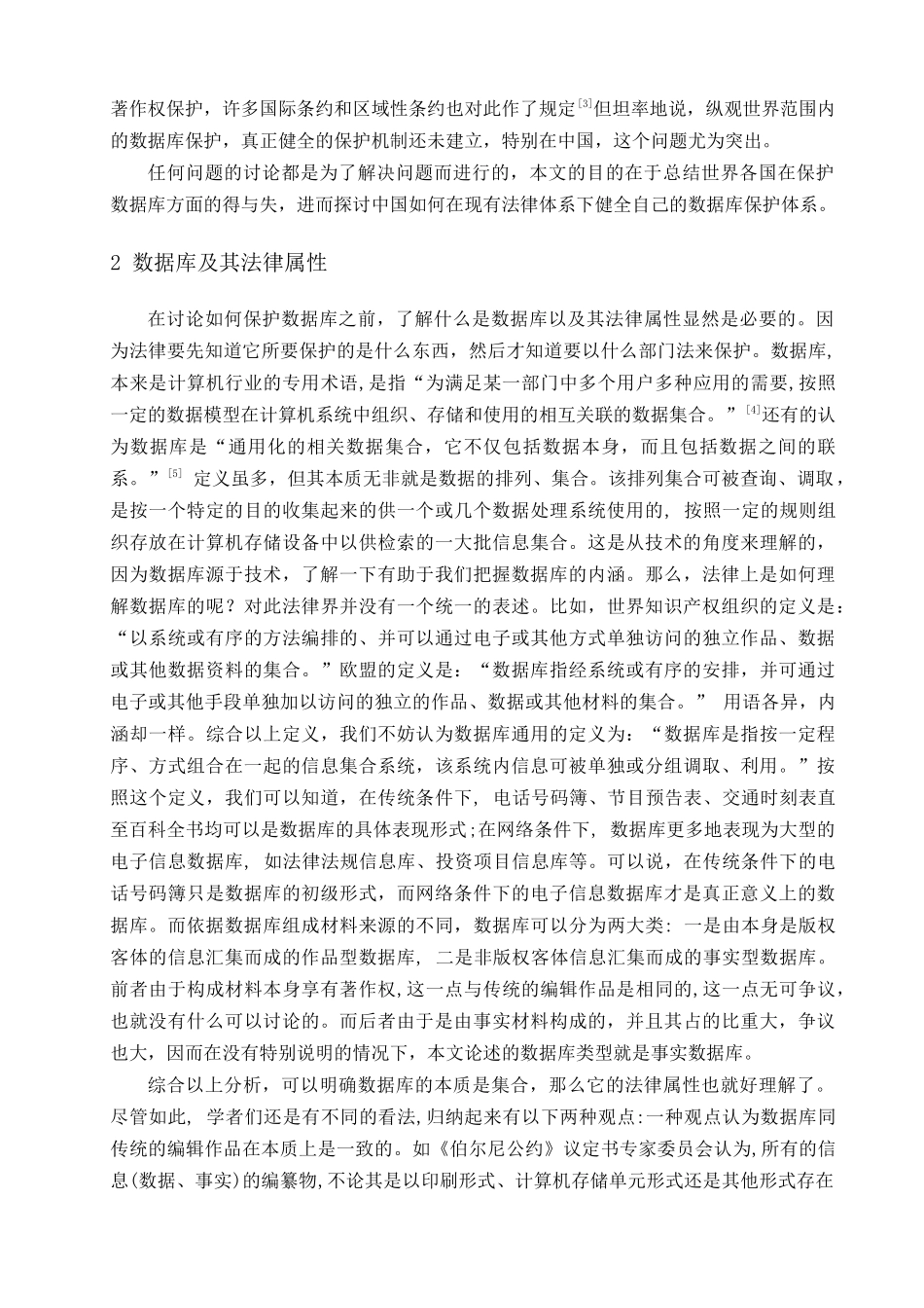 浅谈我国数据库的法律保护_第2页