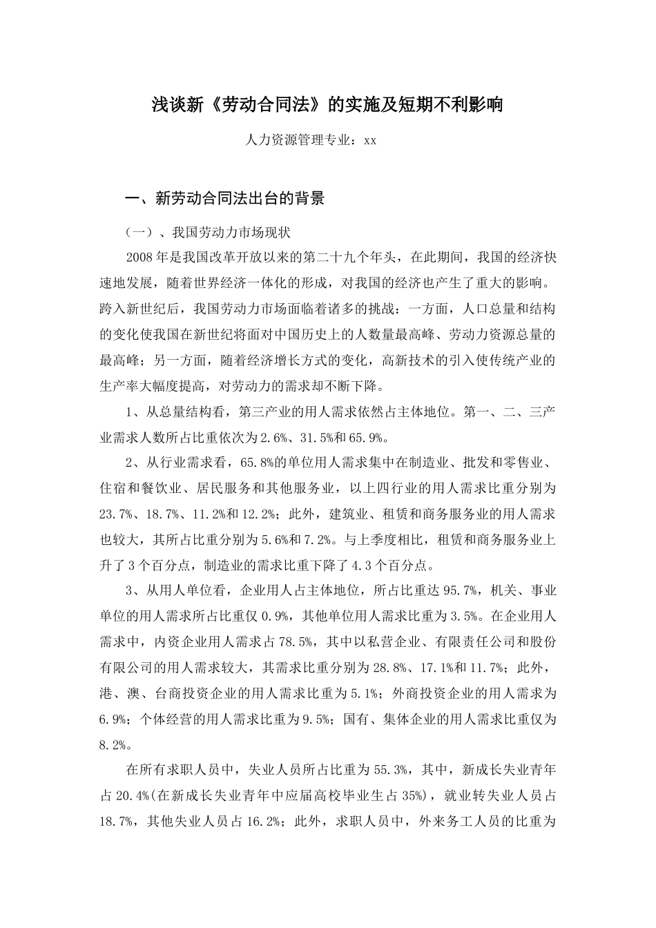 浅谈新《劳动合同法》的实施及短期不利影响_第1页