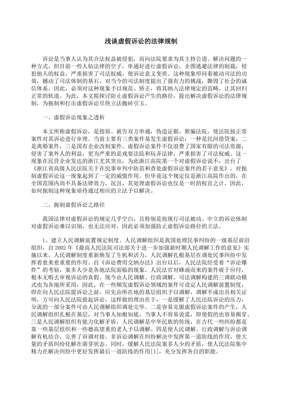 浅谈虚假诉讼的法律规制_第1页