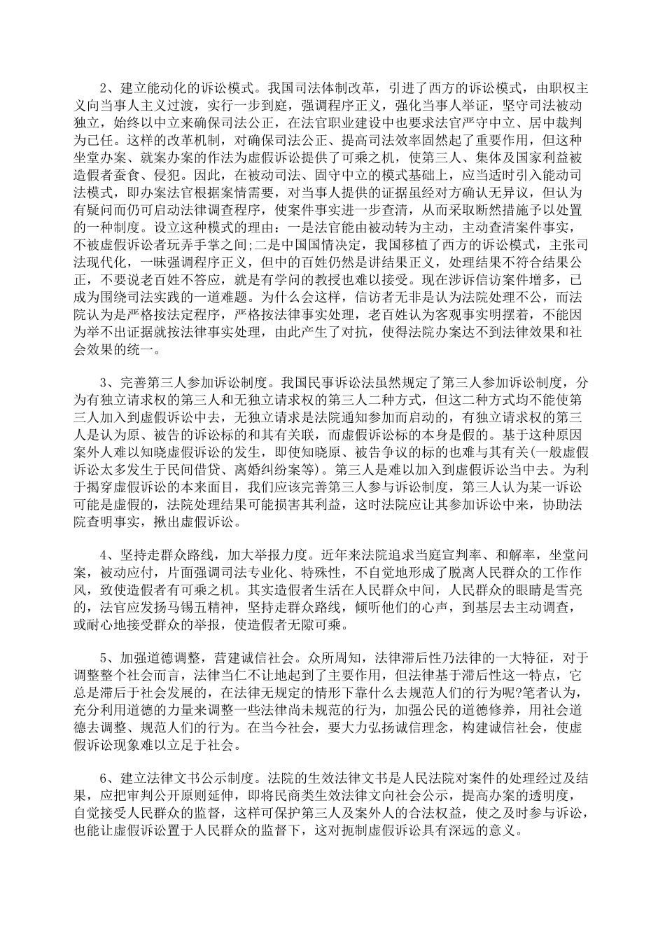 浅谈虚假诉讼的法律规制_第2页
