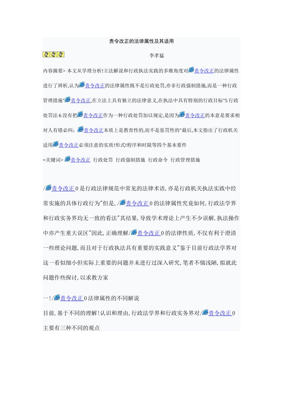 浅谈责令改正的法律属性及适用_第3页