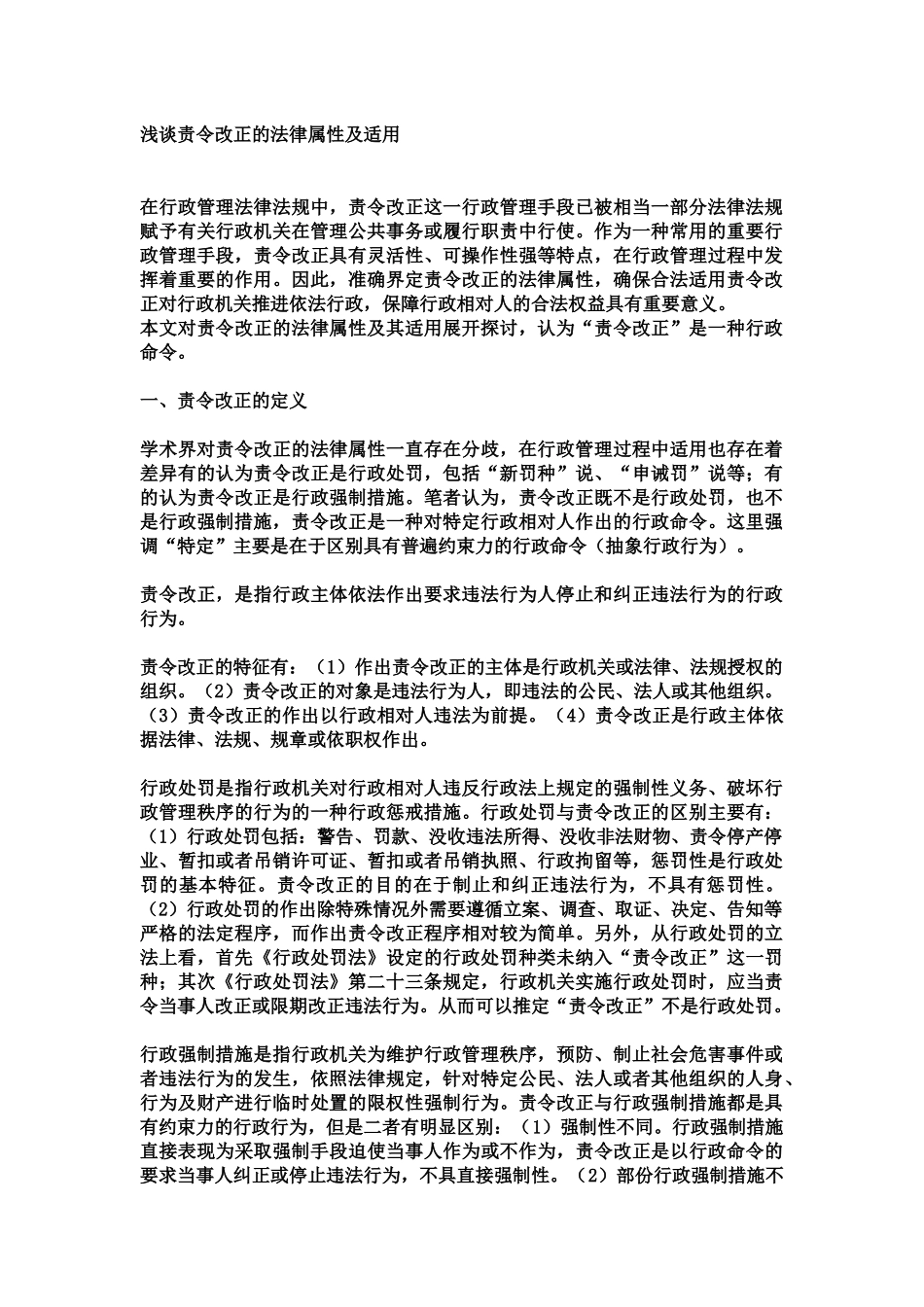 浅谈责令改正的法律属性及适用1_第1页
