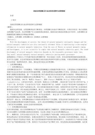 浅谈自然垄断及行业改革的思辩与法律规制