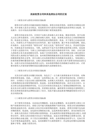 浅谈租赁合同和其他类似合同的区别