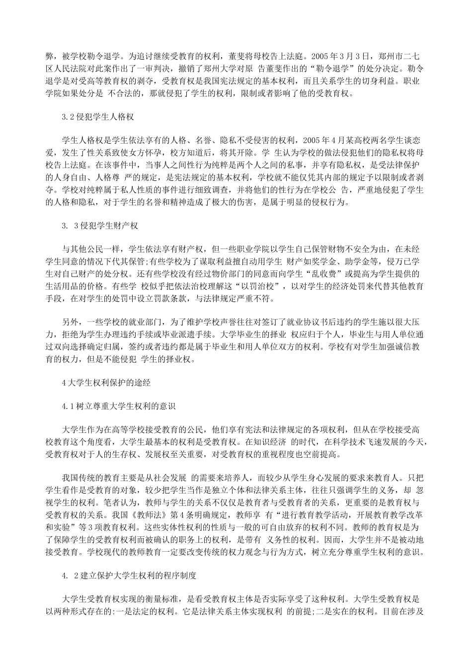 浅探大学生权利的法律保护_第2页