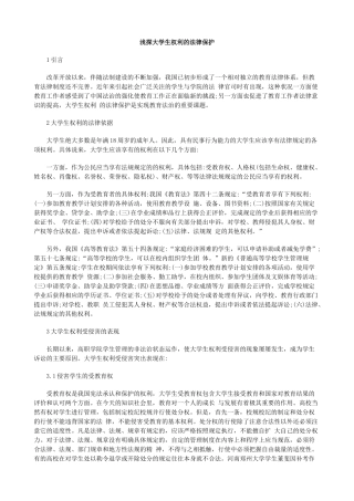浅探大学生权利的法律保护
