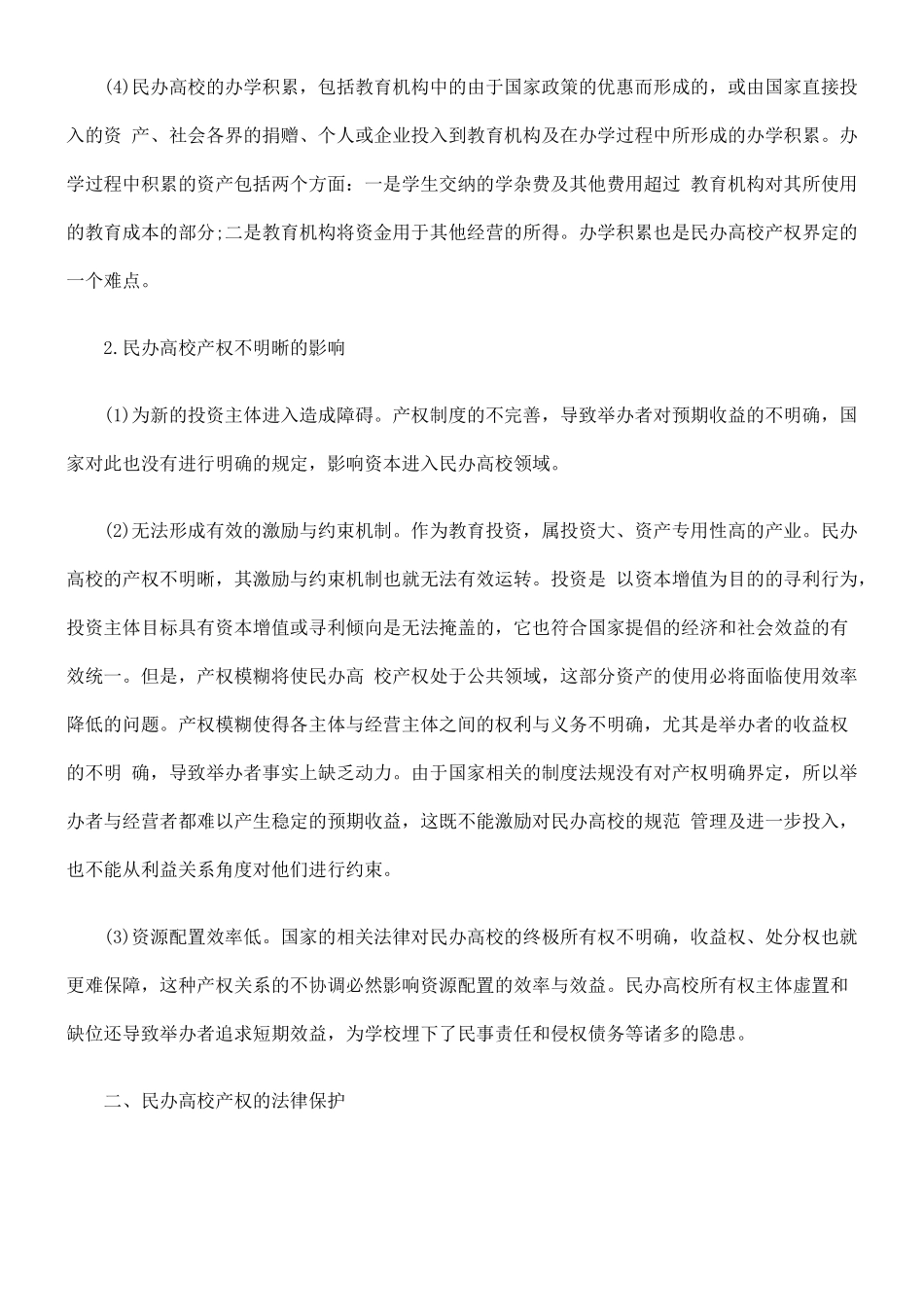 浅探民办高校产权的法律保护_第2页