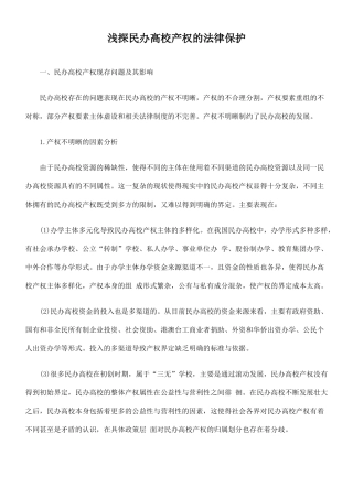 浅探民办高校产权的法律保护