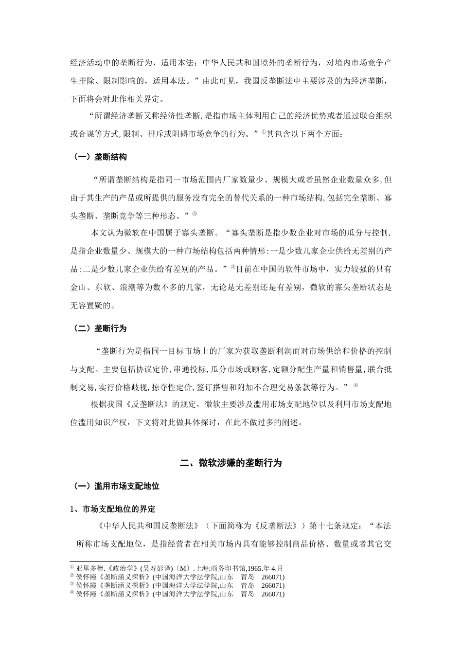 浅析反垄断法规制_第3页