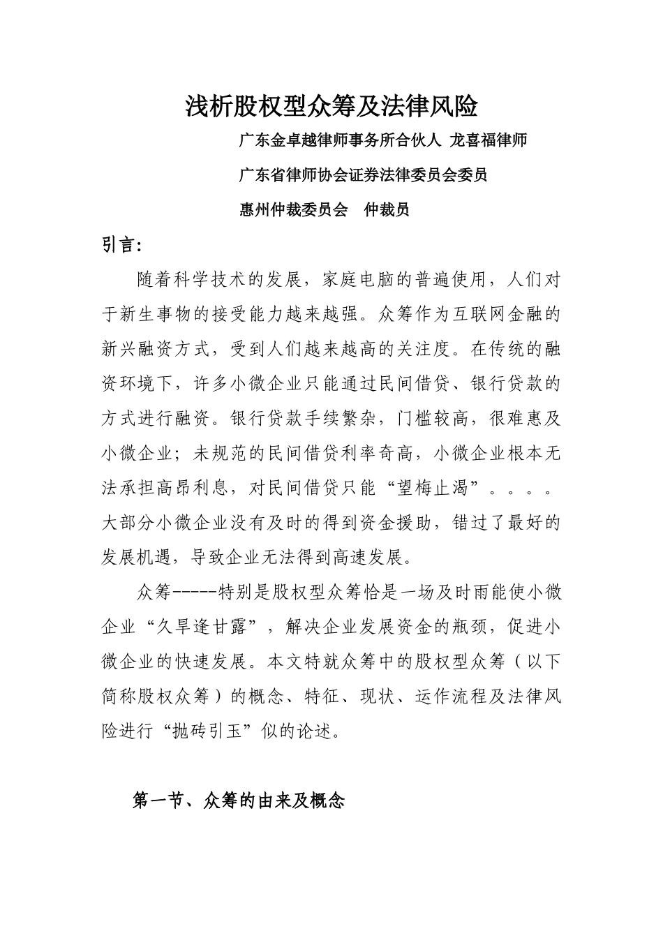 浅析股权型众筹及法律风险_第1页