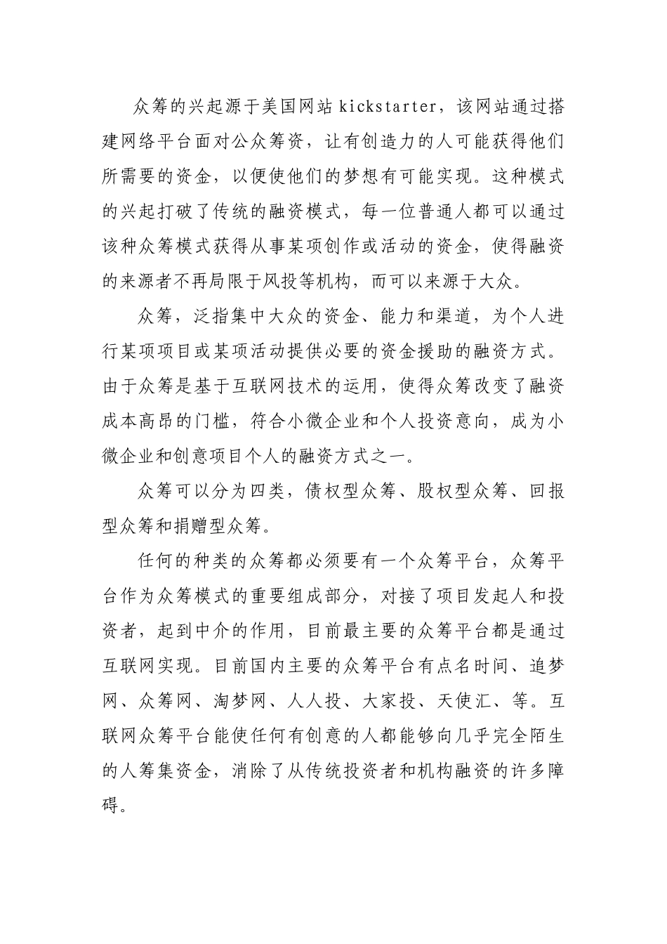 浅析股权型众筹及法律风险_第2页