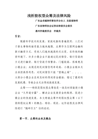 浅析股权型众筹及法律风险