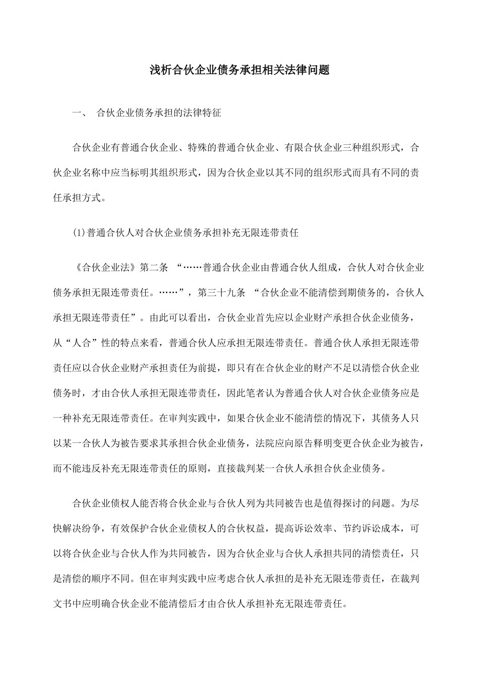 浅析合伙企业债务承担相关法律问题_第1页