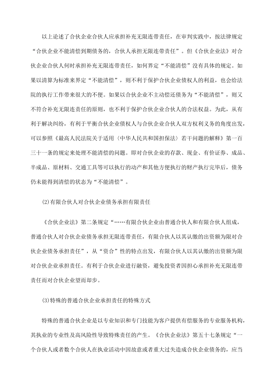 浅析合伙企业债务承担相关法律问题_第2页