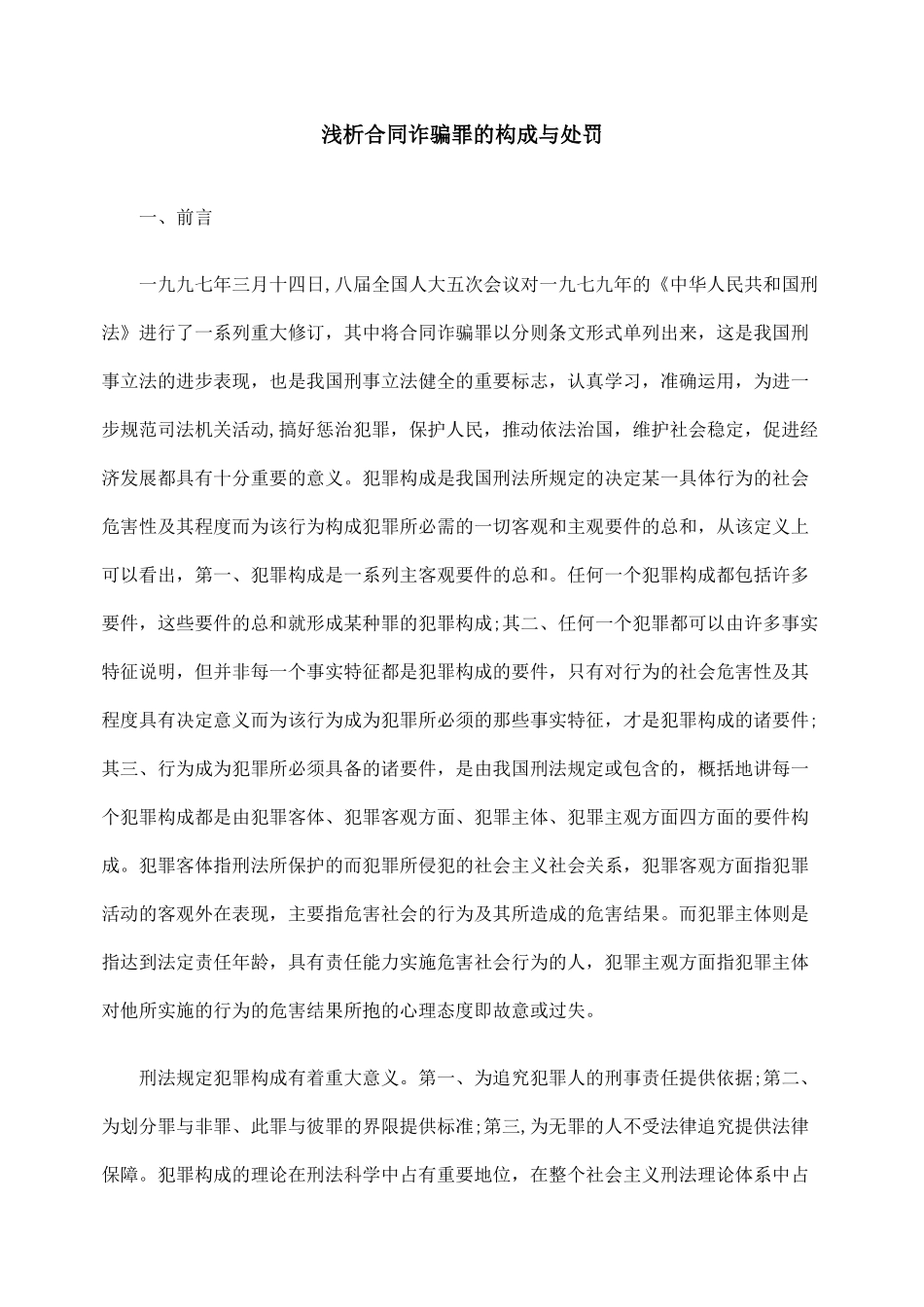 浅析合同诈骗罪的构成与处罚_第1页