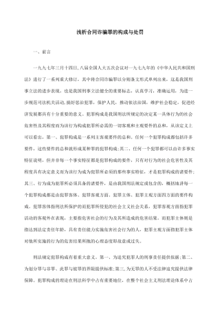 浅析合同诈骗罪的构成与处罚