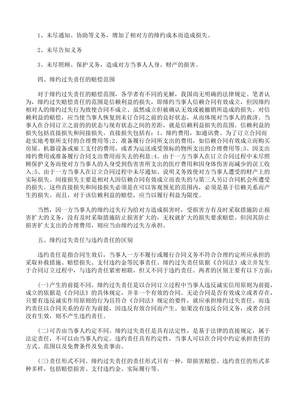 浅析合同中缔约过失责任_第3页