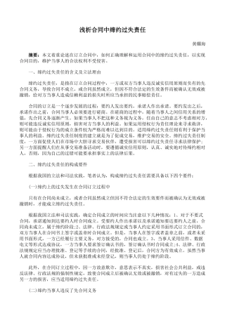 浅析合同中缔约过失责任