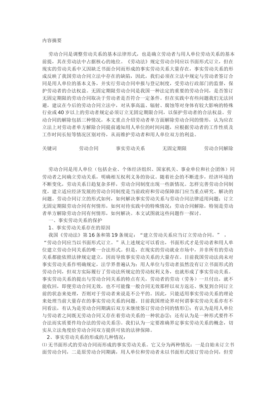 浅析劳动合同的立法完善_第1页