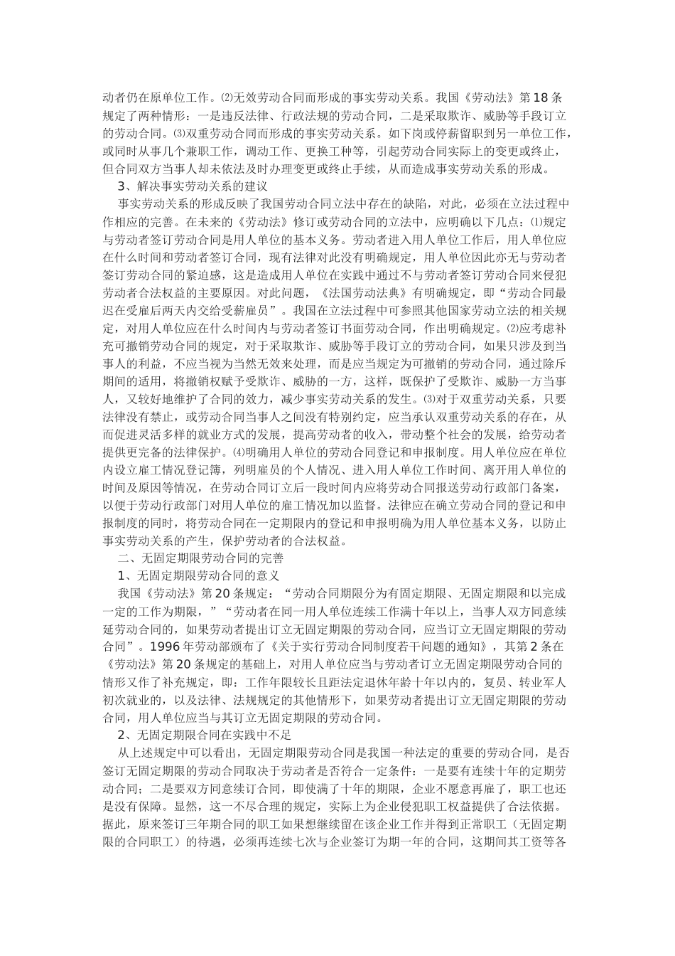浅析劳动合同的立法完善_第2页