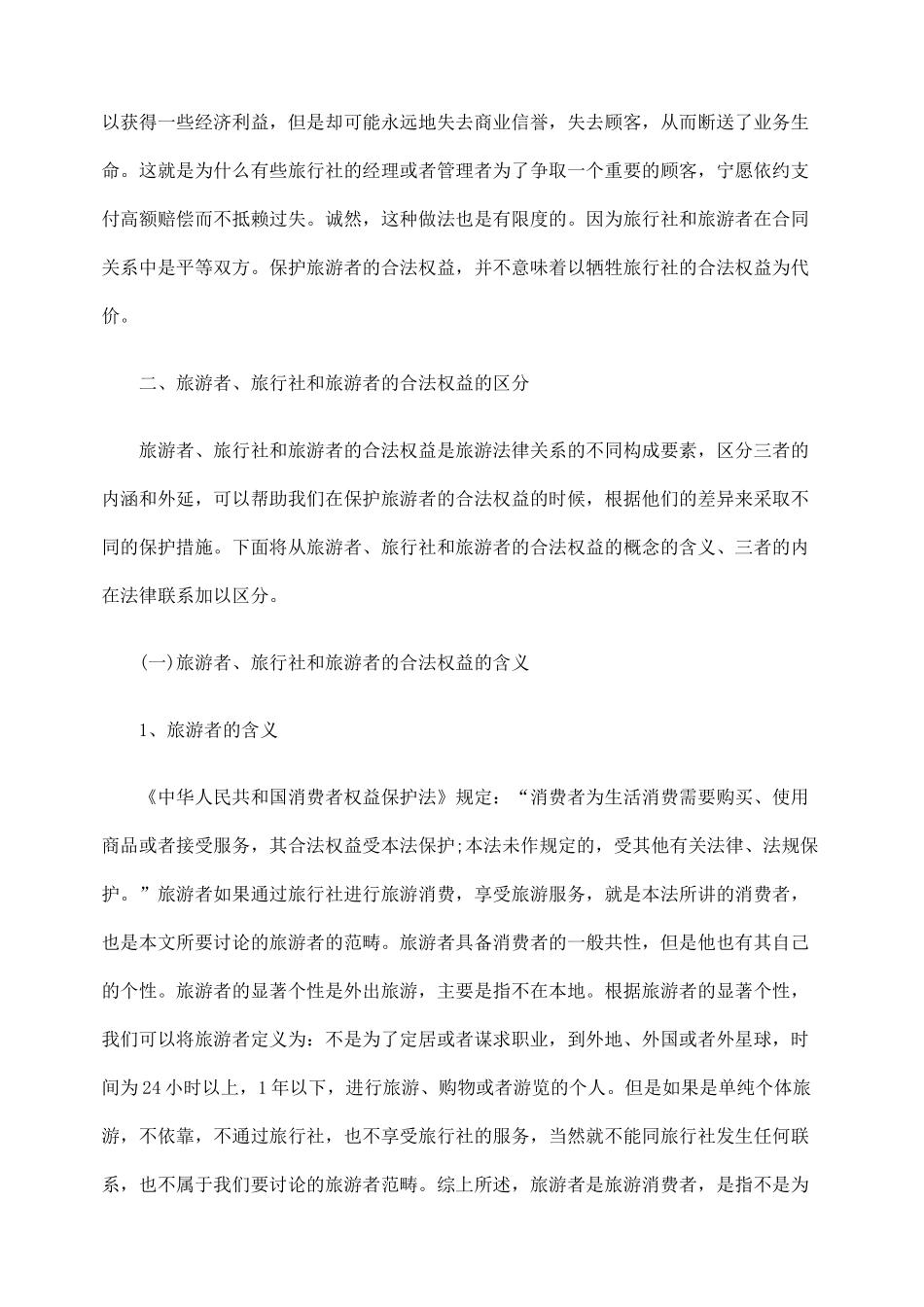 浅析旅游者合法权益保护的法律问题_第2页