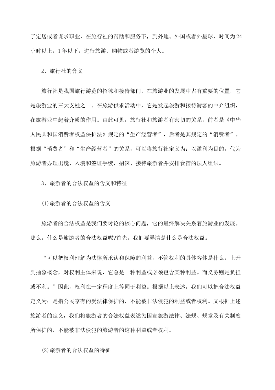 浅析旅游者合法权益保护的法律问题_第3页