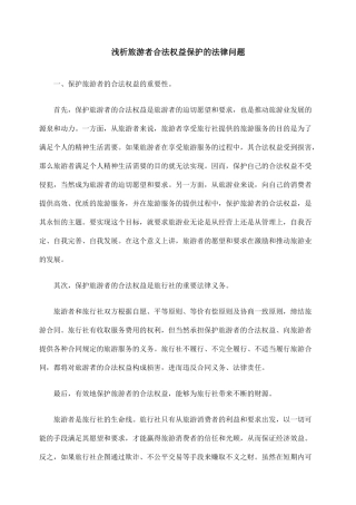 浅析旅游者合法权益保护的法律问题