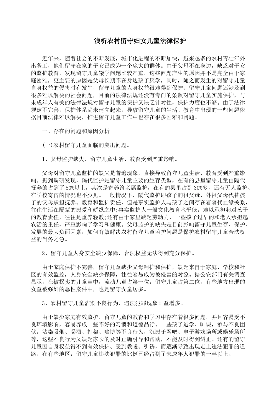 浅析农村留守妇女儿童法律保护_第1页