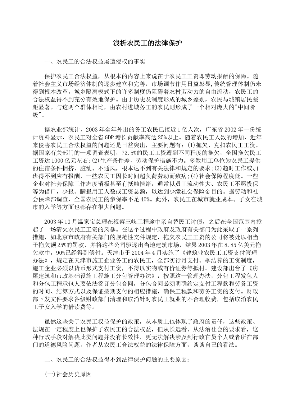浅析农民工的法律保护_第1页