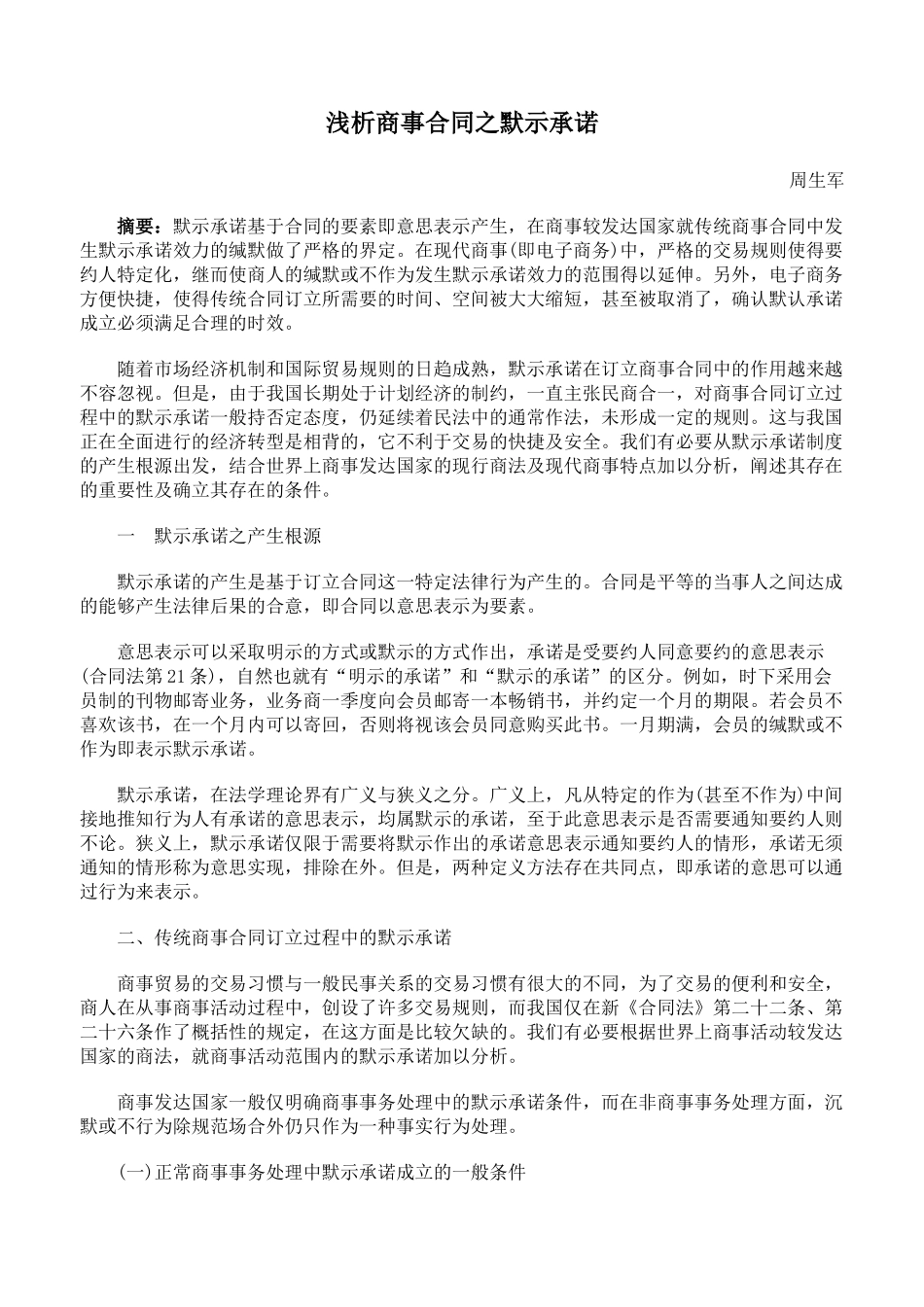 浅析商事合同之默示承诺_第1页